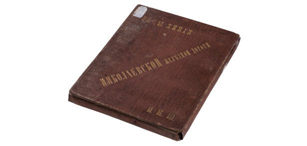 Альбом фотографий «Виды Николаевской железной дороги». 1873 г.