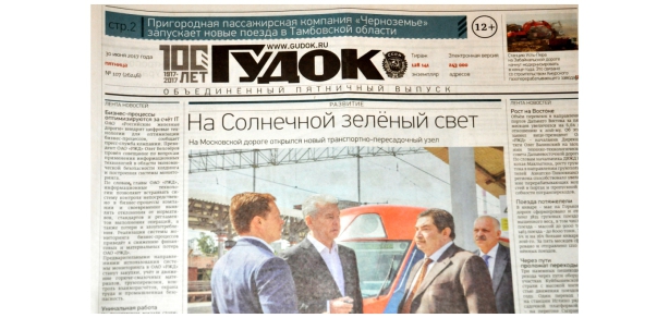 Газета «Гудок». 2017 г.