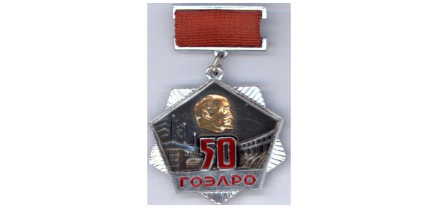 Значок 50 лет ГОЭЛРО. 1970 г.