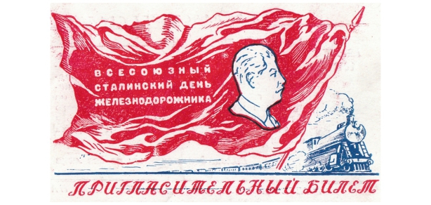 Пригласительный билет на празд-нование Сталинского дня желез-нодорожника.  1 августа 1948 г.