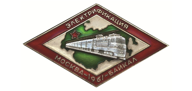 Памятный значок, посвященный электрификации линии Москва – Байкал. 1961 г.