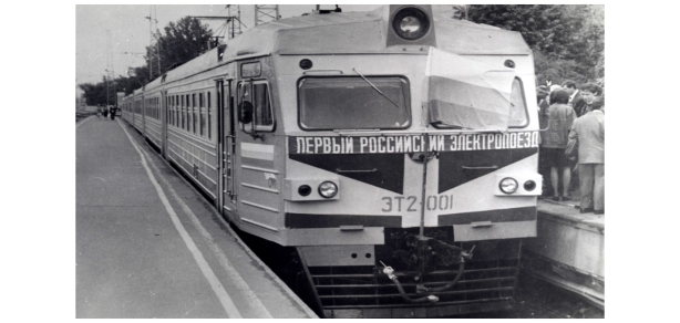 Презентация первого российского электропоезда ЭТ2-001. 30 июля 1993 г.