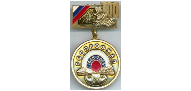 Значок «100 лет Роспрофжел». 2005 г.